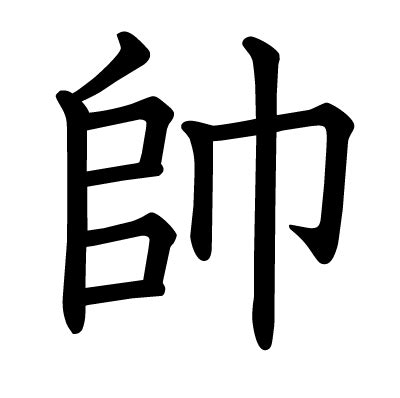 帥的定義|漢字「帥」：基本資料